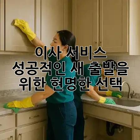 이사 서비스, 성공적인 새 출발을 위한 현명한 선택 🚚✨