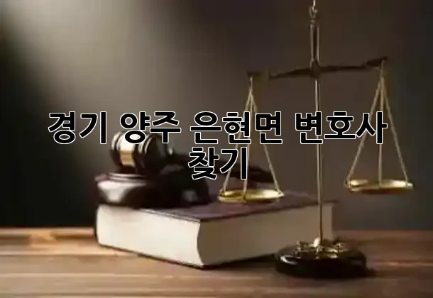 경기 양주 은현면 변호사 찾기 ⚖️🔑