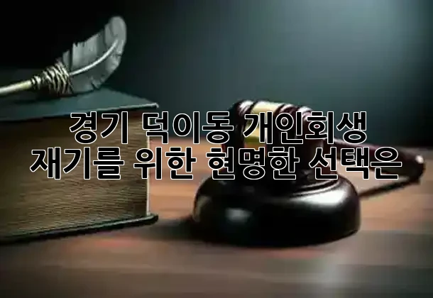 경기 덕이동 개인회생, 재기를 위한 현명한 선택은? ⚖️
