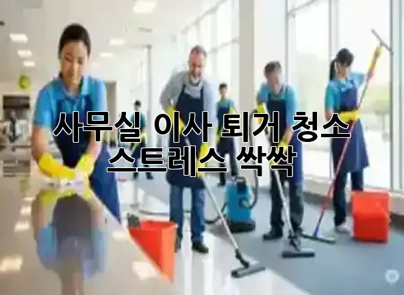 사무실 이사, 퇴거 청소 스트레스 싹싹! ✨