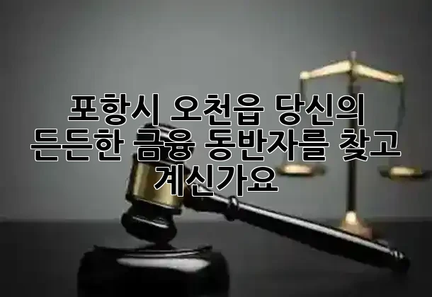 포항시 오천읍, 당신의 든든한 금융 동반자를 찾고 계신가요? 🤝✨