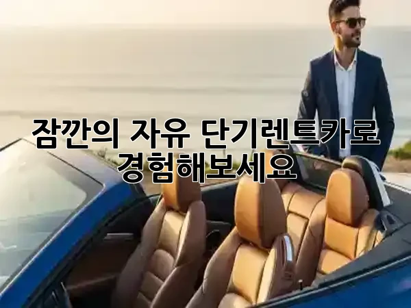잠깐의 자유, 단기렌트카로 경험해보세요! 🚗✨